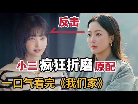 【米虫】善良原配遭丈夫出轨，小三折磨，黑化后疯狂复仇！一口气看完《我们家》大合集