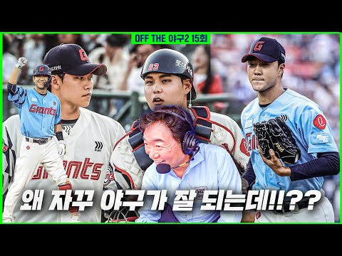 [Off the 야구2] #15. 왜 자꾸 야구가 잘 되는데!!?? / 이순철 롯데 전격 분석!!