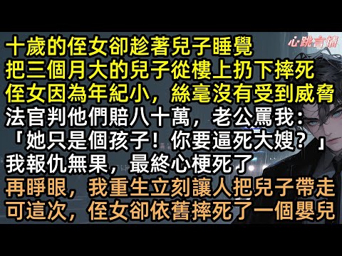 重生復仇！惡毒侄女推嬰墜樓，老公逼我私了：「安寧，她只是個孩子！你要逼死大嫂？」下一秒我抱兒回家，全家瘋了：「那樓下摔成泥的是誰？」成俊綠帽大瓜引爆 #有聲書 #追妻火葬場 #重生 #爽文 #打臉