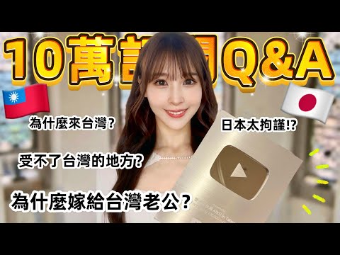 日本女生為什麼來台灣？怎麼認識台灣老公？【 10萬訂閱QA 】揭開夫妻吵架的真相！なぜ台湾に来たの？旦那さんとどうやって知り合った？登録者10万人記念Q&A