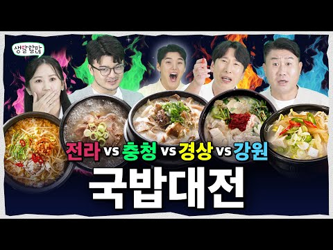 가슴이 옹졸해지는 지역별 🔥국밥 전쟁🔥 | 생달할많 EP.16