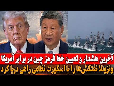 هشدار چین به آمریکا: برای مقابله آماده‌ایم/ تایوان را به «بشکه‌ای از باروت» تبدیل می‌کنیم