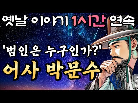 천하절색 쌍둥이 자매를 납치한 범인은 과연 누구인가?!? 어사 박문수🌛중간광고 없는 옛날이야기 1시간 연속 /설화, 민담/오디오북