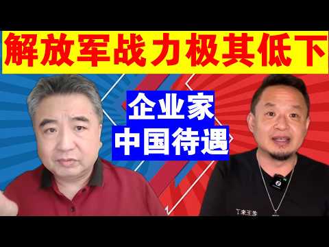 翟山鹰：解放军战力极其低下丨企业家在中国的待遇