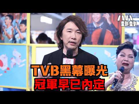 張崇德爆中年好聲音劇本?肥媽痛哭、淘汰選手全是演戲!TVB為捧新人竟黑箱作業!|八八卦卦