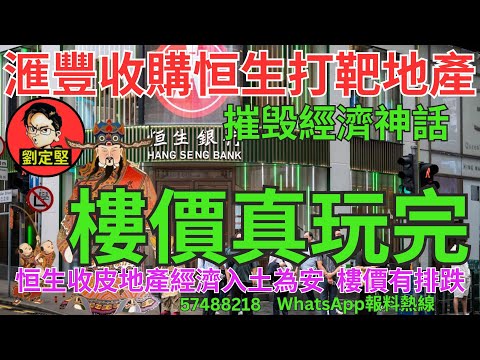 樓價真玩完。財經系列254