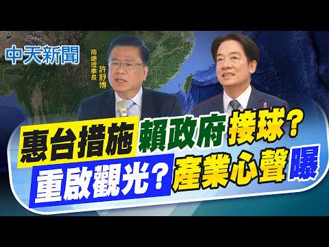 【張雅婷報新聞】惠台措施賴政府"接球?" 重啟觀光?"產業心聲"曝｜郭正亮佩服許舒博 綠將開放兩岸交流:業者太苦   精華版  20260421 @中天電視CtiTv