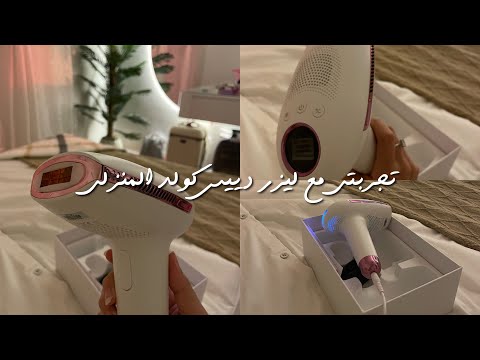 تجربتي مع ليزر دييس كولد المنزلي + مراجعة سريعة للجهاز 💕🤍