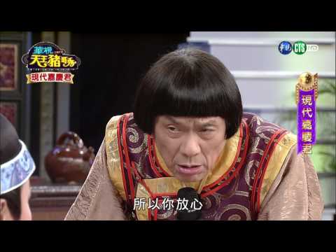 華視天王豬哥秀 現代嘉慶君 | 2017.06.25