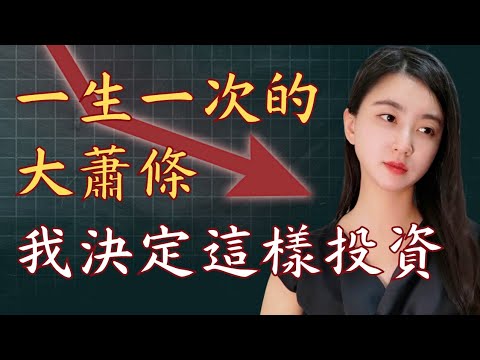 2023年一生一次的經濟大蕭條，我決定這樣投資手上的錢！｜Mila Yuen 投資日常