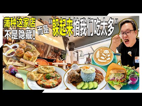 【蒲种隐藏美食】cc Eng   我活在Puchong这么久，居然现在才知道？！😱 食物、环境、价格都赢！这种才配叫做“隐藏咖啡馆”！🏆#foodie #dji #pocket3 #美食