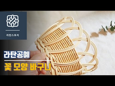 라탄공예, 라탄바구니 만들기, 라탄 꽃 모양 바구니, 라탄바구니