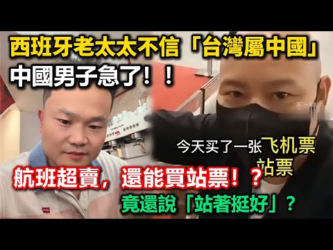 西班牙老太太不信「台灣屬於中國」，中國粉紅男子急了：「不信上網查！」；扯爆！航班機票超賣，還能換站票！？竟還說「站著挺好」！傻眼