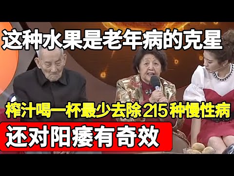 107岁老人身上没有任何慢性病，秘诀就是把这个水果榨汁喝，不仅能去除215种慢性病，还对阳痿有奇效！【家庭大医生】
