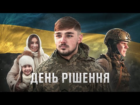 ДЕНЬ РІШЕННЯ - Український короткометражний фільм про війну | #війна #україна #драма