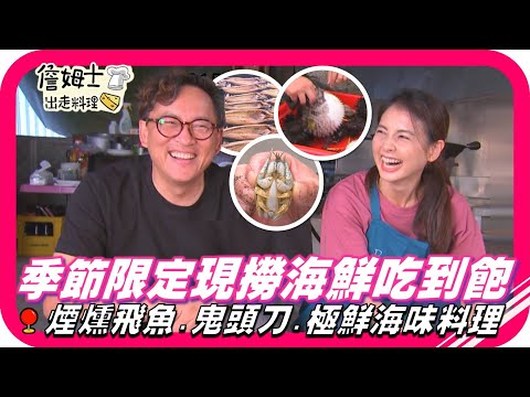 📌精選｜EP215 台東季節限定現撈海鮮吃到飽!煙燻飛魚!漂流木烤紫海膽!烤鬼頭刀極鮮海味料理樣樣來!