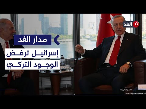إسرائيل ترفض الوجود التركي في غزة.. أنشطة أنقرة ورد الفعل الأميركي | #مدار_الغد