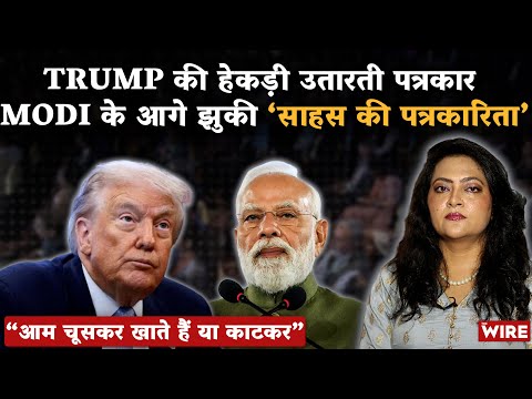 “आम चूसकर खाते हैं या काटकर” Trump की हेकड़ी उतारती पत्रकार Modi के आगे झुकी ‘साहस की पत्रकारिता’
