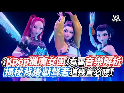 《Kpop獵魔女團》有雷音樂解析  揭秘背後獻聲者這幾首必聽！｜VS MEDIAｘ@JTSUPERSTAR