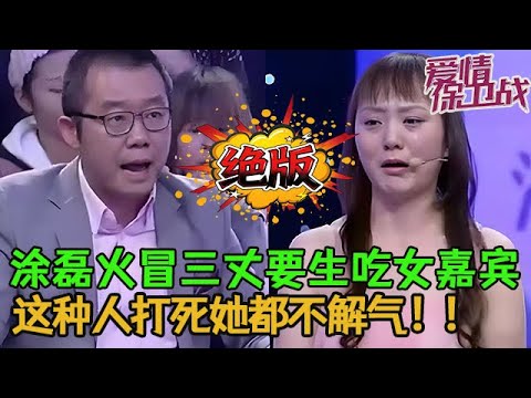 💥💥絕版【愛情保衛戰】沒有養我我就去死!塗磊火冒三丈要生吃了女嘉賓,這種人打死她都不解氣!#情感 #塗磊 #分享 #推薦