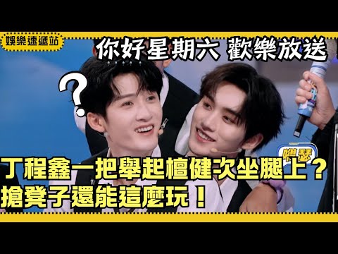 Ding Chengxin Lifts TanJianci Onto His Lap!Wild Musical Chairs Moment Has Dilraba&YangDi Cracking Up