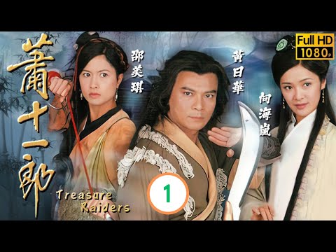 TVB武俠劇 | 曾偉權(楊開泰)被邵美琪(風四娘)英姿所吸引 | 黃日華 | 邵美琪 | 向海嵐 | 郭耀明 | 蕭十一郎 1/20 | 粵語中字 | 2007