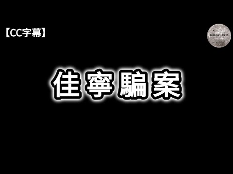 金手指故事原型 - 佳寧騙案 | 佳寧點石成金的財技 | 佳寧的幕後黑手 | 裕民財務凶殺案 | 伊利莎伯大廈花槽藏屍案 | 審訊過程的離奇命案 | 廉署與佳寧的角力 | Dimension D.
