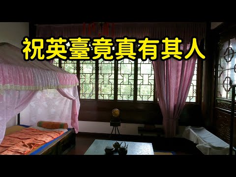浙江發現祝英臺老家，祝英臺原來長這樣，怪不得梁山伯分不清男女！【花花樂遊記】