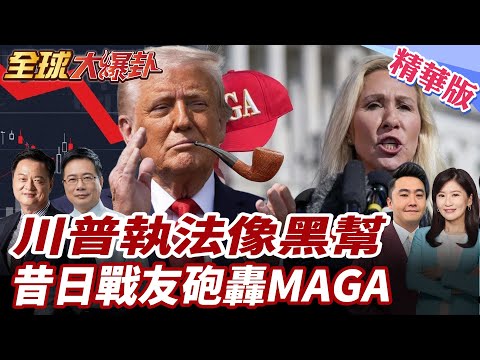 美國移民執法為何失控？明州逮捕4000人卻槍殺公民 孕婦中5槍、自閉症遭拖拽 抗議爆發法官出手 川普撤回700人 20260206【#全球大爆卦】精華版3 @全球大視野Global_Vision