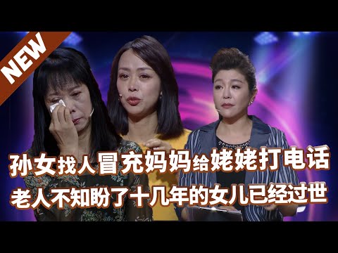 【精选】谢谢你来了:全场落泪！百岁老人盼女儿回家，没想到女儿早已去世，孙女找人冒充妈妈打了十几年电话。