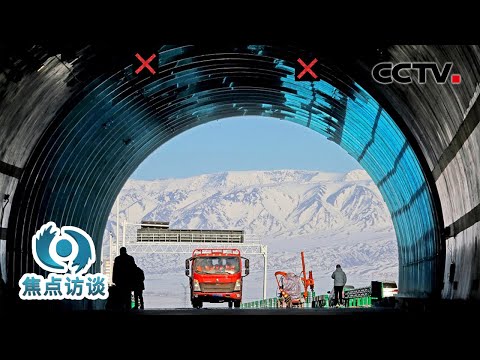 硬核！基建狂魔正在贯穿天山！助力南北疆直通，这条超级隧道有多“逆天”？| CCTV「焦点访谈」20230411