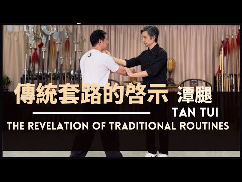 The Revelation of Traditional Routines - Tan Tui 傳統套路的啓示 潭腿