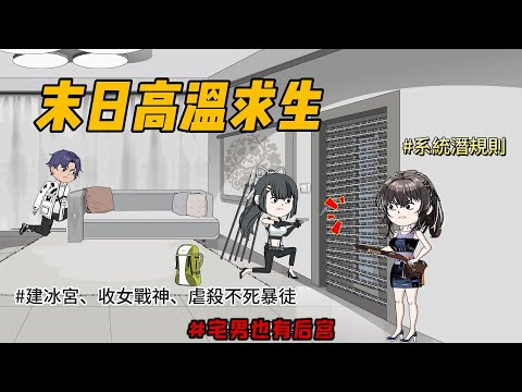 【沙雕动画丨末日高温求生】全球60℃地獄開局!靠「躺平天賦」建冰宮、收女戰神、虐殺不死暴徒?|超狂末日宅男生存法則大公開…….#沙雕剧情 #animation #動漫 #穿越 #搞笑 #短剧#復仇