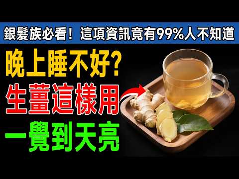 睡不好比慢性自殺更可怕！中醫祖傳秘方：每天1片生薑，從此告別失眠，一覺到天亮！ #健康知識 #老年健康