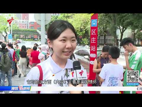 【湾区最新闻】多方联动 全力护航高考|高考作文再掀热议 部分考生指命题有新意|乐园酒店“迟入住早退房”引热议|20250607完整版 #粤语 #news