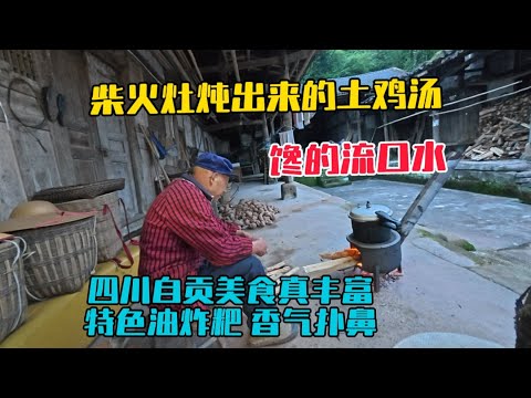 回家用柴火燉土雞湯，香得直流口水！四川自貢美食真豐富，特色油炸粑和豆腐腦好吃到哭！