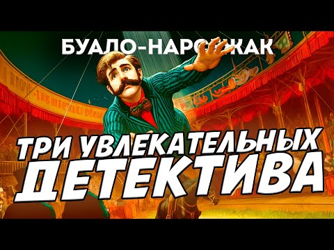 Буало-Нарсежак - СМЕРТЬ НА АРЕНЕ / ПРЯМО В СЕРДЦЕ / ПАРШИВАЯ ОВЦА (Детектив) | Аудиокнига (Рассказ)