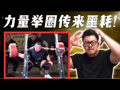 最强黄种人彻底报废?运动学博士深度锐评刘锐深蹲断手