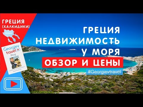 Греция. Недвижимость у моря обзор и цены.