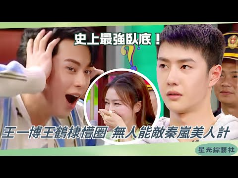 Caught off guard by a beauty?😳 Wang Yibo & Dylan Wang stunned as Qin Lan’s acting steals the show!