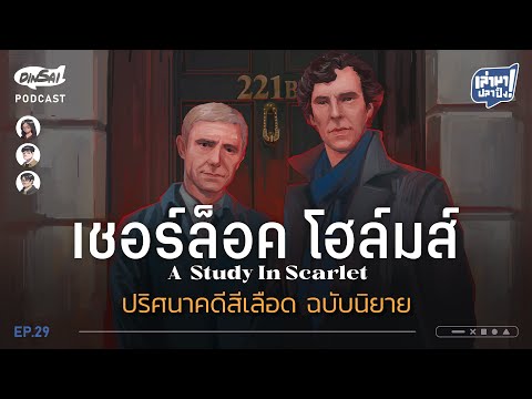 เล่ามาปลาปิ้ง EP29 I เชอร์ล็อคโฮล์มส์ ปริศนาคดีสีเลือด ฉบับนิยาย