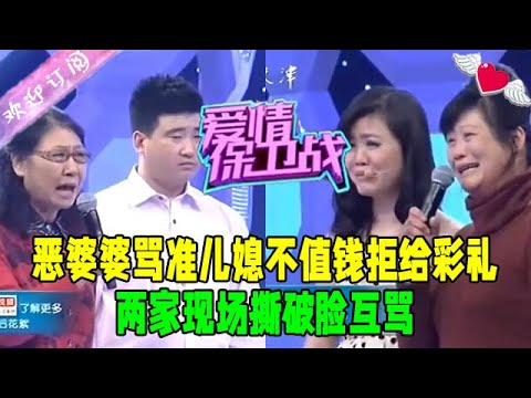 惡婆婆罵准兒媳不值錢拒給彩禮，兩家現場撕破臉互罵#愛情保衛戰 #情感 #綜藝