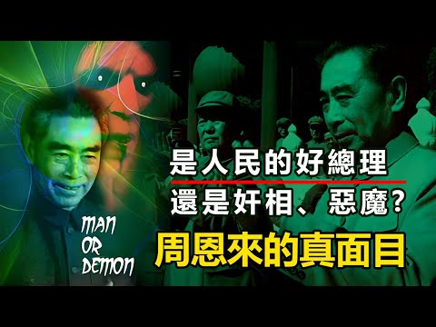 《周恩來究竟是何許人也》是人民的好总理？还是奸相、恶魔？