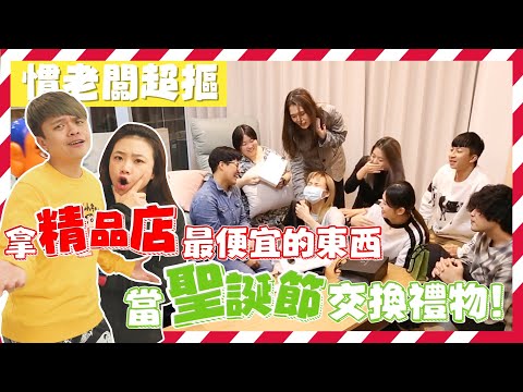 【蔡阿嘎慣老闆】超摳！拿國際精品店裡最便宜的東西，當員工聖誕節禮物！