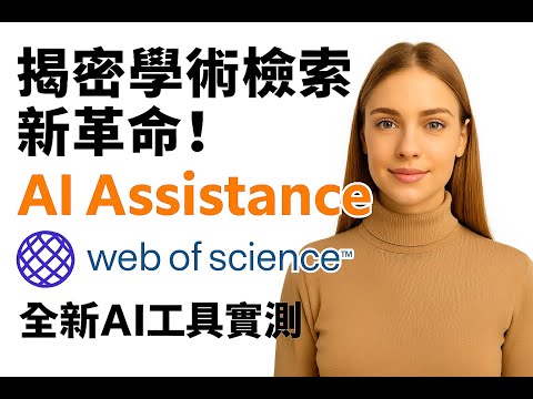不用再熬夜！Web of Science AI智慧文獻檢索、文獻回顧、投稿期刊一次搞定！