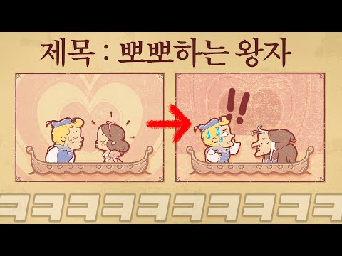 동화내용을 아주 지~맘대로 바꿔버리는 골때리는 게임 (30분 순삭)