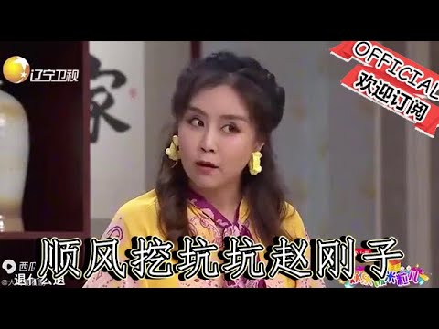 【爆笑小品】歡樂飯米粒兒：二米粒要揍順風，順風挖坑坑趙剛子，趙剛子帶嶽父洗澡把嶽父摔了，這次趙剛子扛不住了