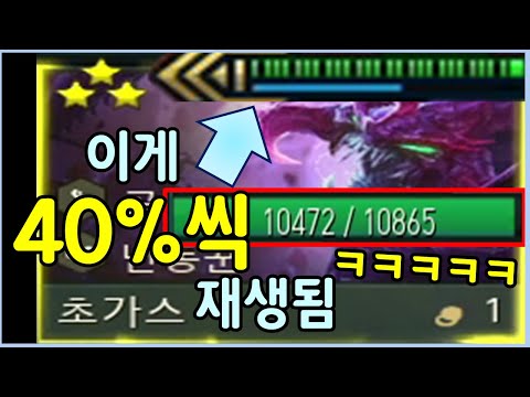 최대 체력의 40%가 계속 회복되는 무한 동력 초가스 ㄷㄷㄷㄷㄷ