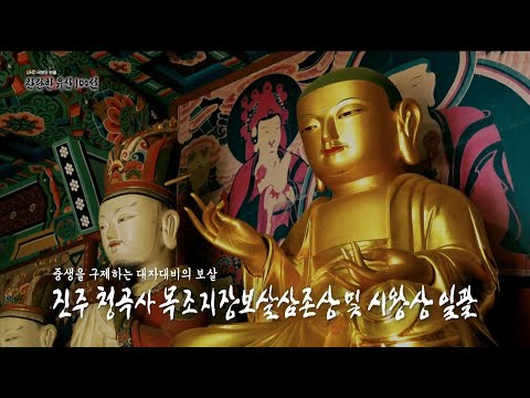 [국보&보물] 찬란한 유산 100선 | 중생을 구제하는 대자대비의 보살 | 국보 16화 진주 청곡사 목조지장보살삼존상 및 시왕상 일괄