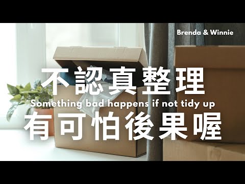 為什麼你一定必須要整理？！原來不認真整理會發生這些可怕後果｜布蘭達&維尼